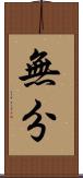 無分 Scroll