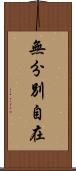 無分別自在 Scroll