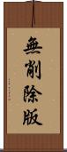 無削除版 Scroll