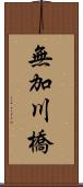 無加川橋 Scroll