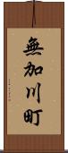 無加川町 Scroll