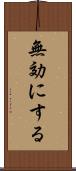 無効にする Scroll