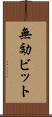 無効ビット Scroll
