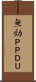 無効ＰＰＤＵ Scroll