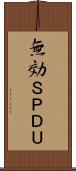 無効ＳＰＤＵ Scroll