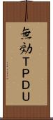 無効ＴＰＤＵ Scroll