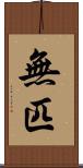 無匹 Scroll