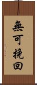無可挽回 Scroll