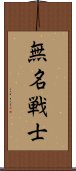 無名戦士 Scroll