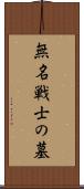 無名戦士の墓 Scroll