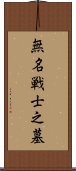 無名戦士之墓 Scroll