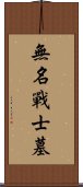 無名戰士墓 Scroll