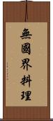 無國界料理 Scroll
