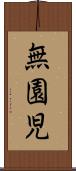 無園児 Scroll