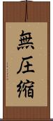無圧縮 Scroll