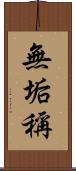 無垢稱 Scroll
