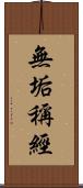 無垢稱經 Scroll