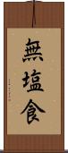無塩食 Scroll