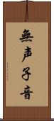 無声子音 Scroll