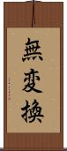 無変換 Scroll