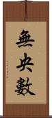 無央數 Scroll