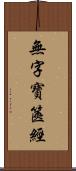 無字寶篋經 Scroll