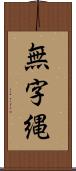 無字縄 Scroll