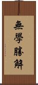 無學勝解 Scroll