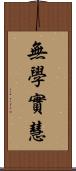 無學實慧 Scroll