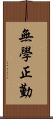 無學正勤 Scroll