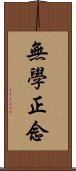 無學正念 Scroll