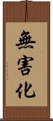 無害化 Scroll
