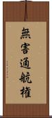 無害通航権 Scroll