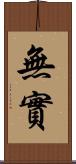 無實 Scroll