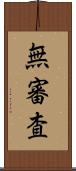 無審査 Scroll