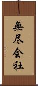 無尽会社 Scroll