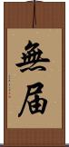 無届 Scroll