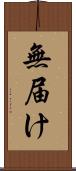 無届け Scroll