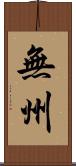 無州 Scroll