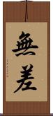 無差 Scroll
