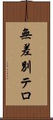 無差別テロ Scroll