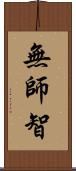 無師智 Scroll