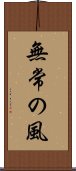 Mujo no Kaze / Wind of Impermanence Scroll