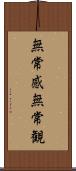 無常感;無常観 Scroll