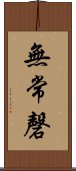 無常磬 Scroll