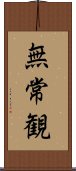 無常観 Scroll