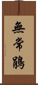 無常鵑 Scroll