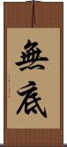 無底 Scroll