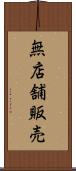 無店舗販売 Scroll