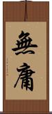 無庸 Scroll